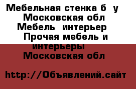  Мебельная стенка б/ у - Московская обл. Мебель, интерьер » Прочая мебель и интерьеры   . Московская обл.